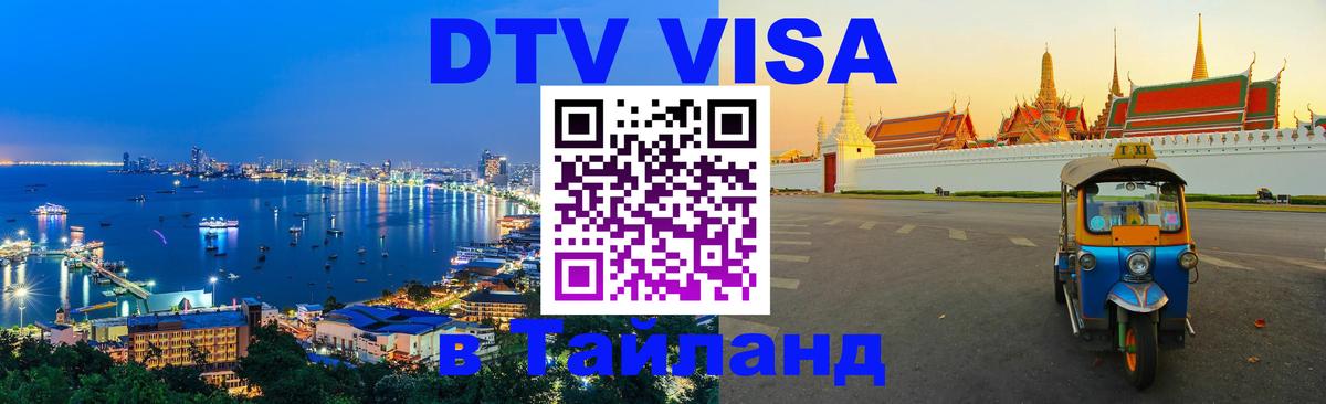 DTV Виза в Тайланд для россиян 